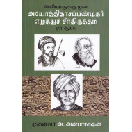 பெரியாருக்கு முன் அயோத்திதாசப்பண்டிதர் எழுத்துச் சீர்திருத்தம்