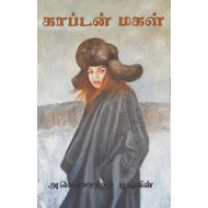 காப்டன் மகள்