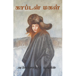 காப்டன் மகள்