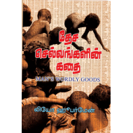 தேச செல்வங்களின் கதை