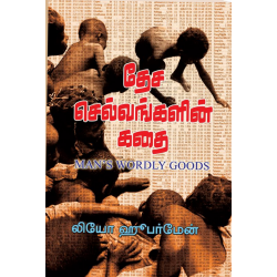 தேச செல்வங்களின் கதை