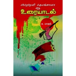 எர்ரெர்ரனி தெலங்கானா: ஒரு உரையாடல்
