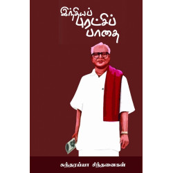 இந்தியப் புரட்சிப் பாதை - சுந்தரய்யா சிந்தனைகள்