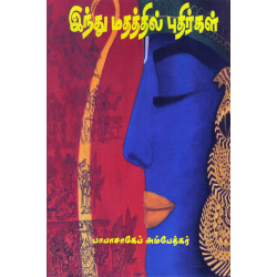 இந்து மதத்தில் புதிர்கள்