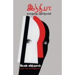 இந்தியா: காலத்தை எதிர்நோக்கி இந்தியா: காலத்தை எதிர்நோக்கி