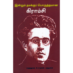 இன்றும் நமக்குப் பொருத்தமான கிராம்சி