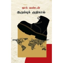 இரும்புக் குதிகால்