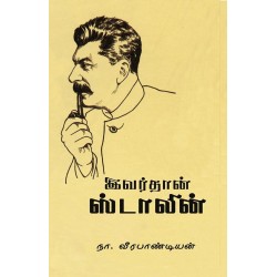 இவர்தான் ஸ்டாலின் இவர்தான் ஸ்டாலின்