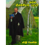 கலை இலக்கியம் பற்றி