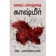 கலவரப் பள்ளத்தாக்கு காஷ்மீர்