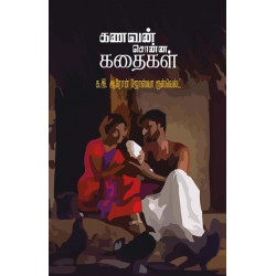 கணவன் சொன்ன கதைகள்