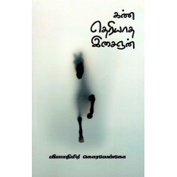 கண் தெரியாத இசைஞன்