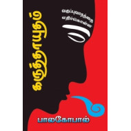 கருத்தாயுதம்