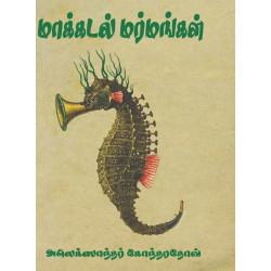 மாக்கடல் மர்மங்கள் மாக்கடல் மர்மங்கள்