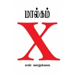 மால்கம் X: என் வாழ்க்கை மால்கம் X: என் வாழ்க்கை