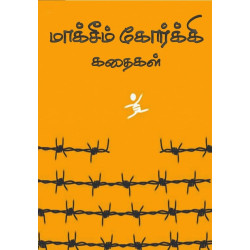 மாக்சீம் கோர்க்கி கதைகள் மாக்சீம் கோர்க்கி கதைகள்