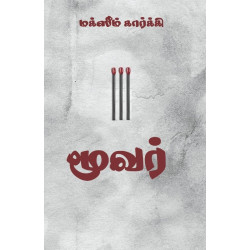 மூவர் (மாக்சிம் கார்க்கி) மூவர் (மாக்சிம் கார்க்கி)