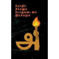 மொழிச் சிக்கலும் பொதுவுடைமை இயக்கமும் (1958-68)