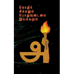 மொழிச் சிக்கலும் பொதுவுடைமை இயக்கமும் (1958-68)