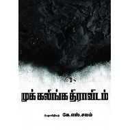 முக் கலிங்க திராவிடம்