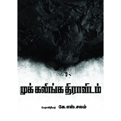 முக் கலிங்க திராவிடம்