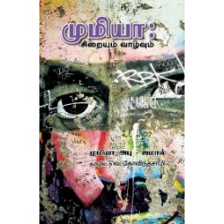 முமியா: சிறையும் வாழ்வும் முமியா: சிறையும் வாழ்வும்