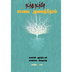 நடந்து நடந்தே சாலை அமைத்தோம்