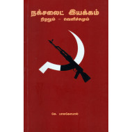 நக்சலைட் இயக்கம் 