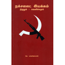 நக்சலைட் இயக்கம் 