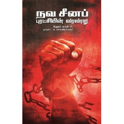 நவ சீனப் புரட்சியின் வரலாறு