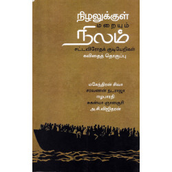 நிழலுக்குள் மறையும் நிலம் - (சட்டவிரோதக் குடியேறிகள்)