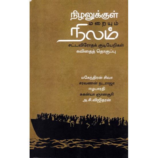 நிழலுக்குள் மறையும் நிலம் - (சட்டவிரோதக் குடியேறிகள்)