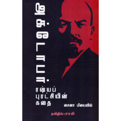 அக்டோபர்: ரஷ்யப் புரட்சியின் கதை அக்டோபர்: ரஷ்யப் புரட்சியின் கதை