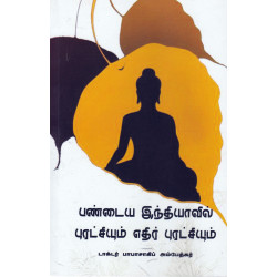 பண்டைய இந்தியாவில் புரட்சியும் எதிர் புரட்சியும்