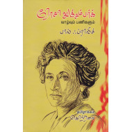 ரோசா லக்சம்பர்க் வாழ்வும் பணிகளும்