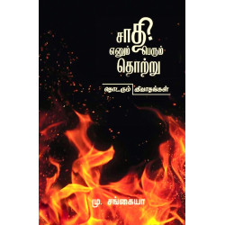 சாதி எனும் பெருந்தொற்று: தொடரும் விவாதங்கள்