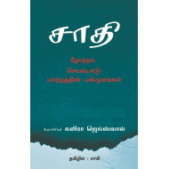 சாதி: தோற்றம், செயல்பாடு, மாற்றத்தின் பன்முகங்கள்