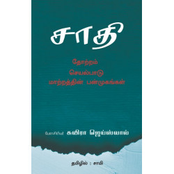 சாதி: தோற்றம், செயல்பாடு, மாற்றத்தின் பன்முகங்கள்