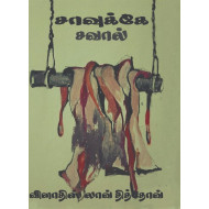 சாவுக்கே சவால்