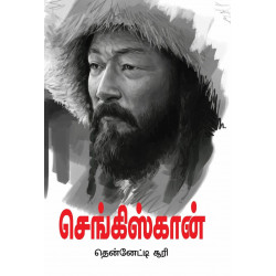 செங்கிஸ்கான்: வரலாற்று புதினம்