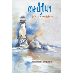 சைபீரியா: ஓட்டம் - காத்தியா சைபீரியா: ஓட்டம் - காத்தியா