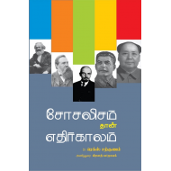 சோசலிசம் தான் எதிர்காலம்