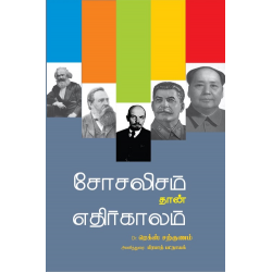 சோசலிசம் தான் எதிர்காலம் சோசலிசம் தான் எதிர்காலம்