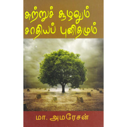 சுற்றுச்சூழலும் சாதிய புனிதமும் சுற்றுச்சூழலும் சாதிய புனிதமும்