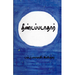 தீண்டப்படாதார்