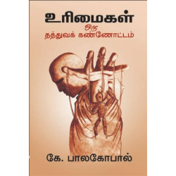 உரிமைகள் ஒரு தத்துவக் கண்ணோட்டம்