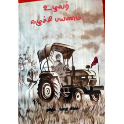 உழவர் எழுச்சி பயணம்