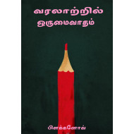 வரலாறு பற்றிய ஒருமைவாதக் கண்ணோட்டத்தின் வளர்ச்சி