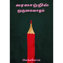 வரலாறு பற்றிய ஒருமைவாதக் கண்ணோட்டத்தின் வளர்ச்சி வரலாறு பற்றிய ஒருமைவாதக் கண்ணோட்டத்தின் வளர்ச்சி