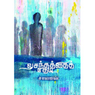 வசந்தத்தைத் தேடி